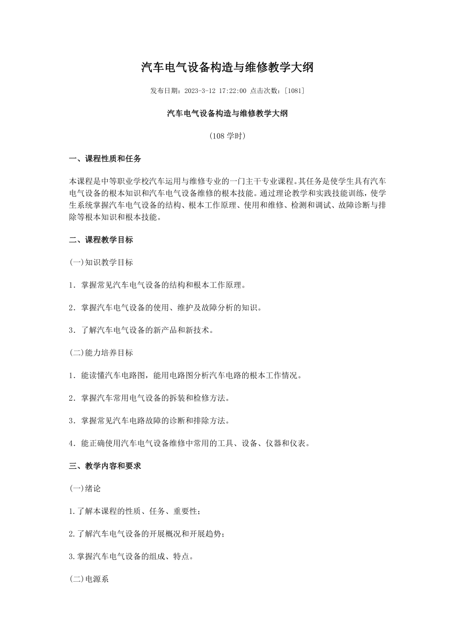 2023年汽车电气设备构造与维修教学大纲.docx_第1页