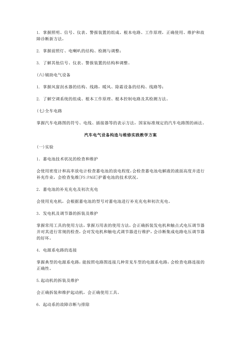 2023年汽车电气设备构造与维修教学大纲.docx_第3页