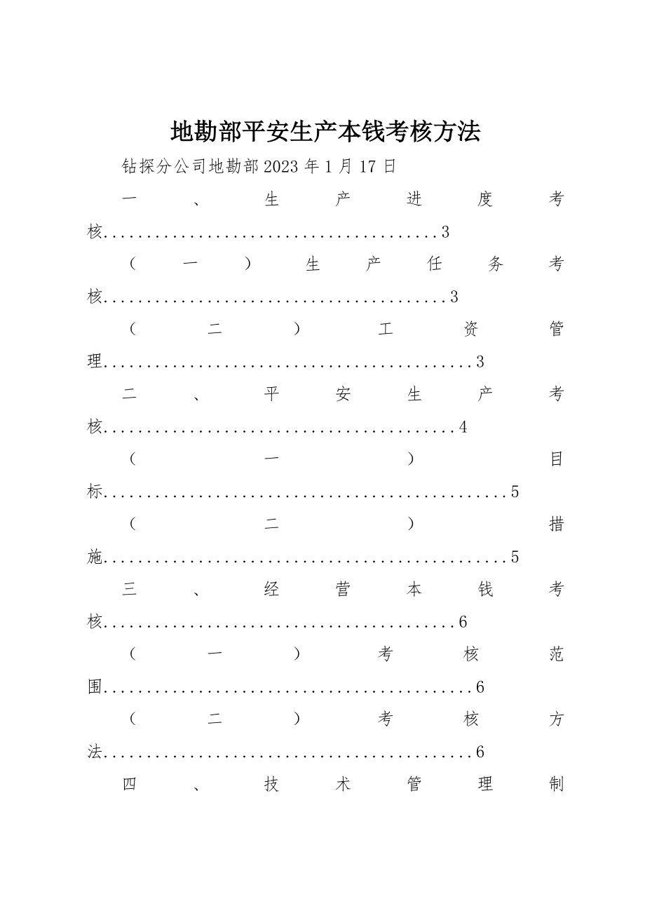 2023年地勘部安全生产成本考核办法.docx_第1页