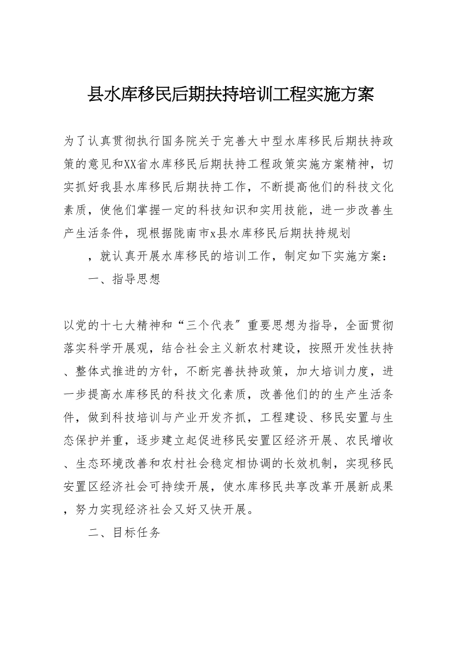 2023年县水库移民后期扶持培训项目实施方案 .doc_第1页