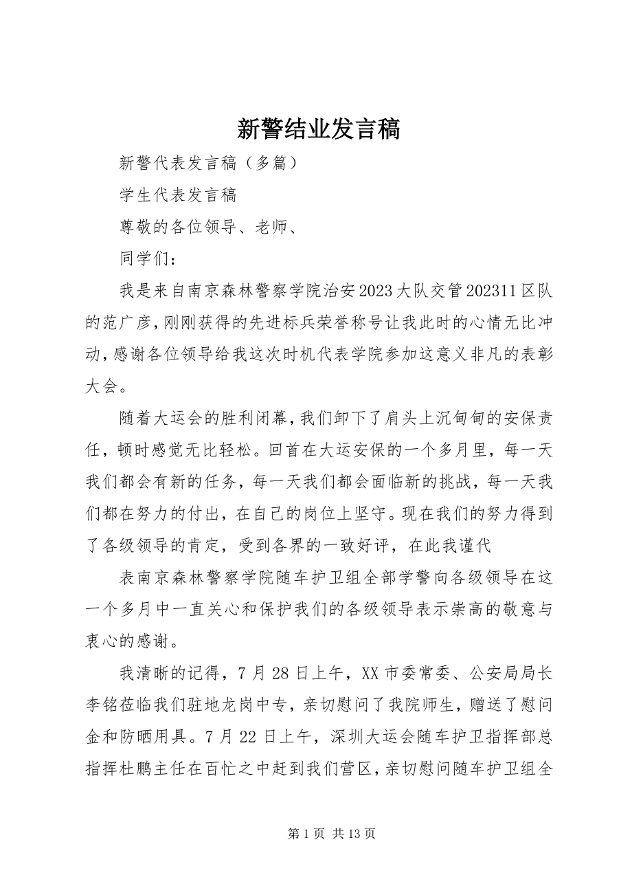 2023年新警结业讲话稿.docx_第1页