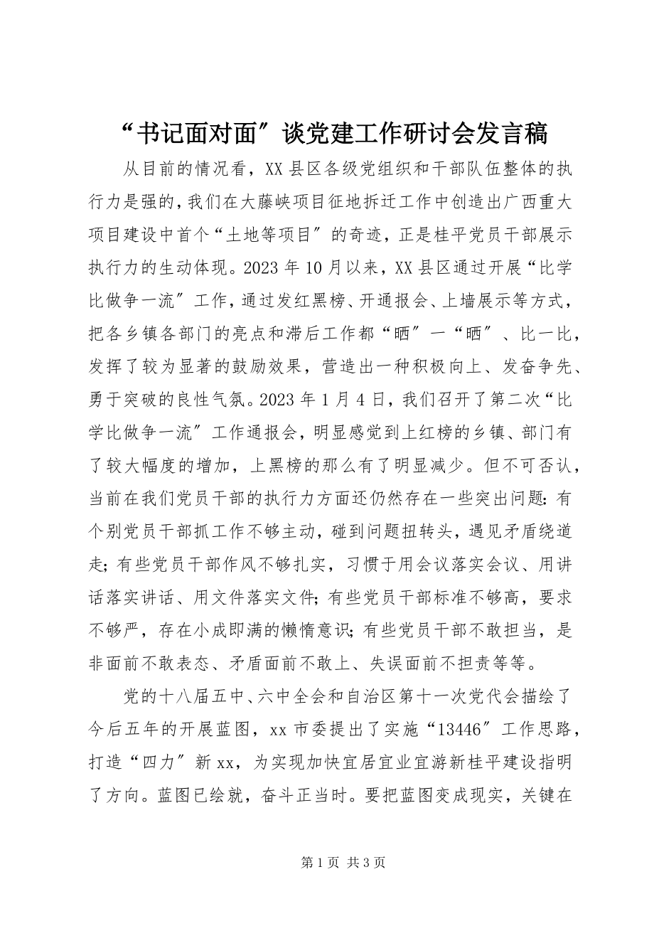 2023年书记面对面谈党建工作研讨会讲话稿.docx_第1页