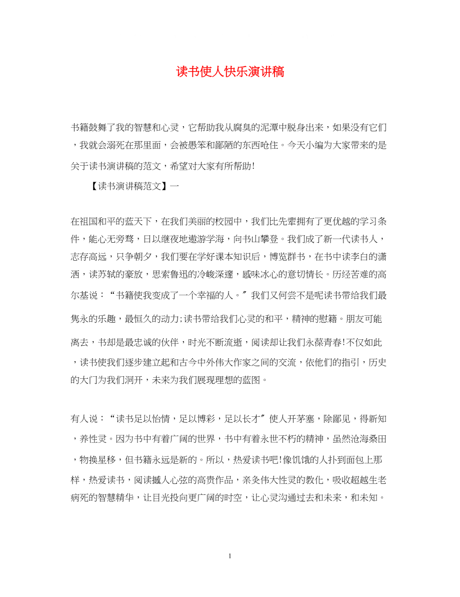 2023年读书使人快乐演讲稿.docx_第1页