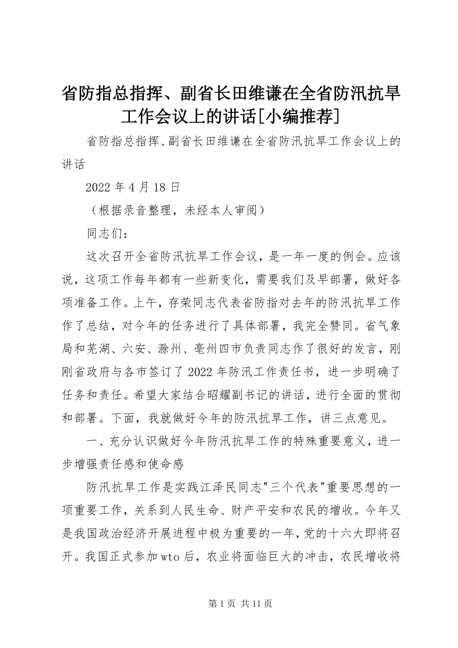 2023年省防指总指挥副省长田维谦在全省防汛抗旱工作会议上的致辞.docx_第1页