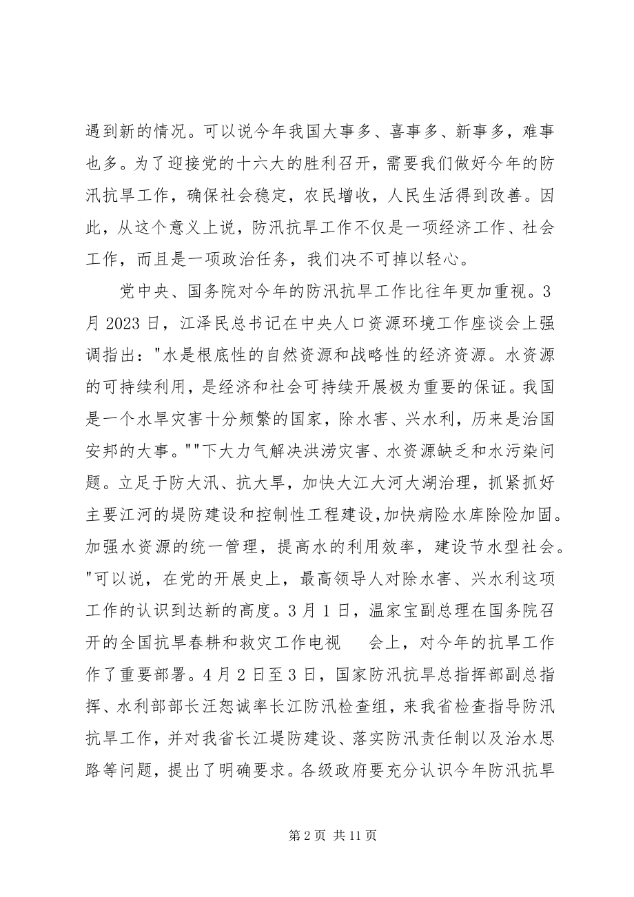 2023年省防指总指挥副省长田维谦在全省防汛抗旱工作会议上的致辞.docx_第2页