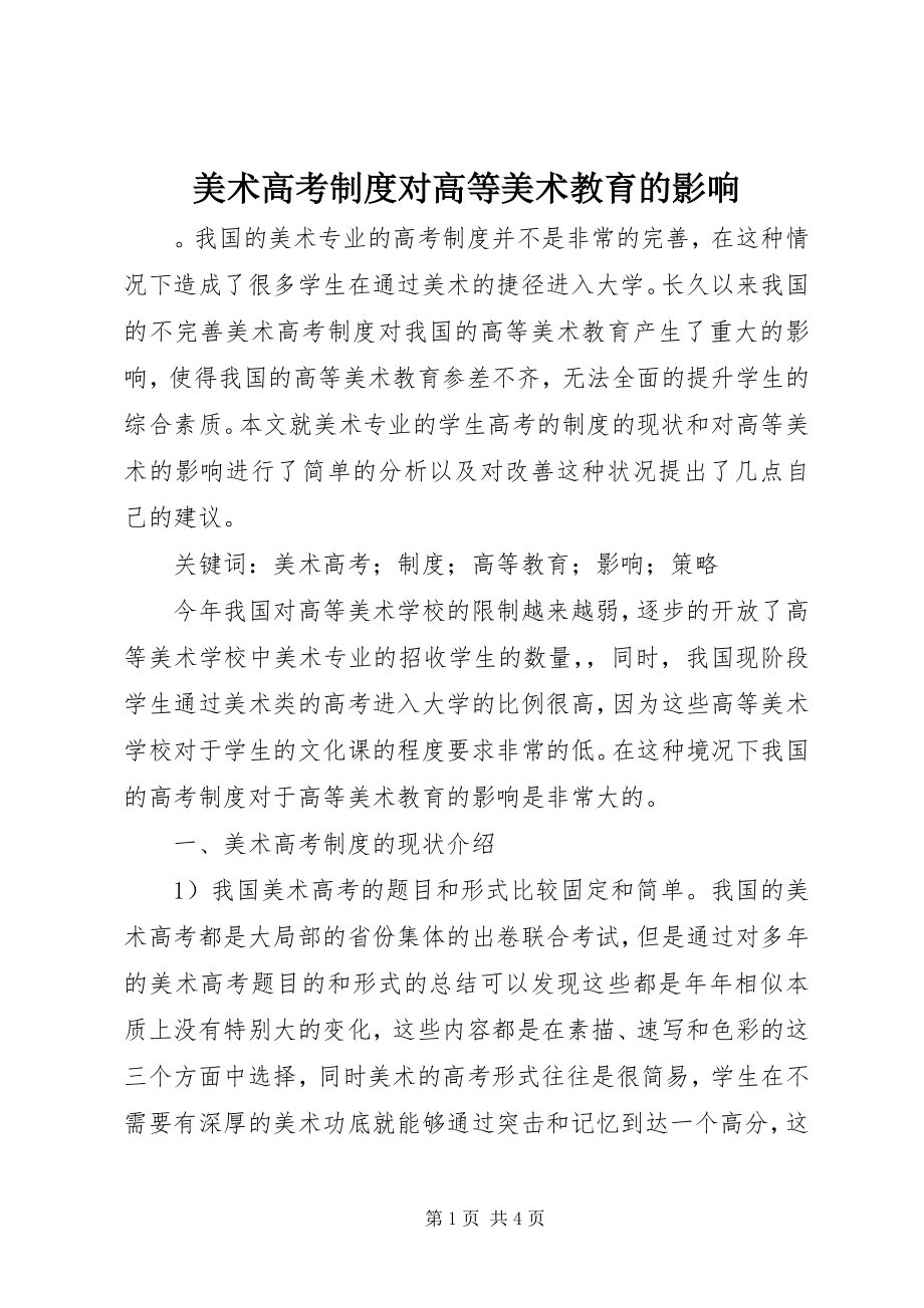 2023年美术高考制度对高等美术教育的影响.docx_第1页