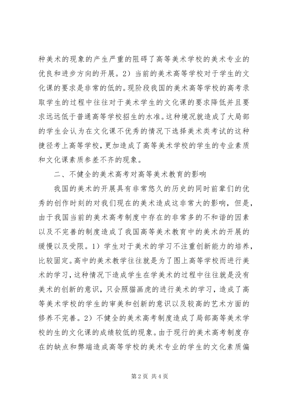 2023年美术高考制度对高等美术教育的影响.docx_第2页