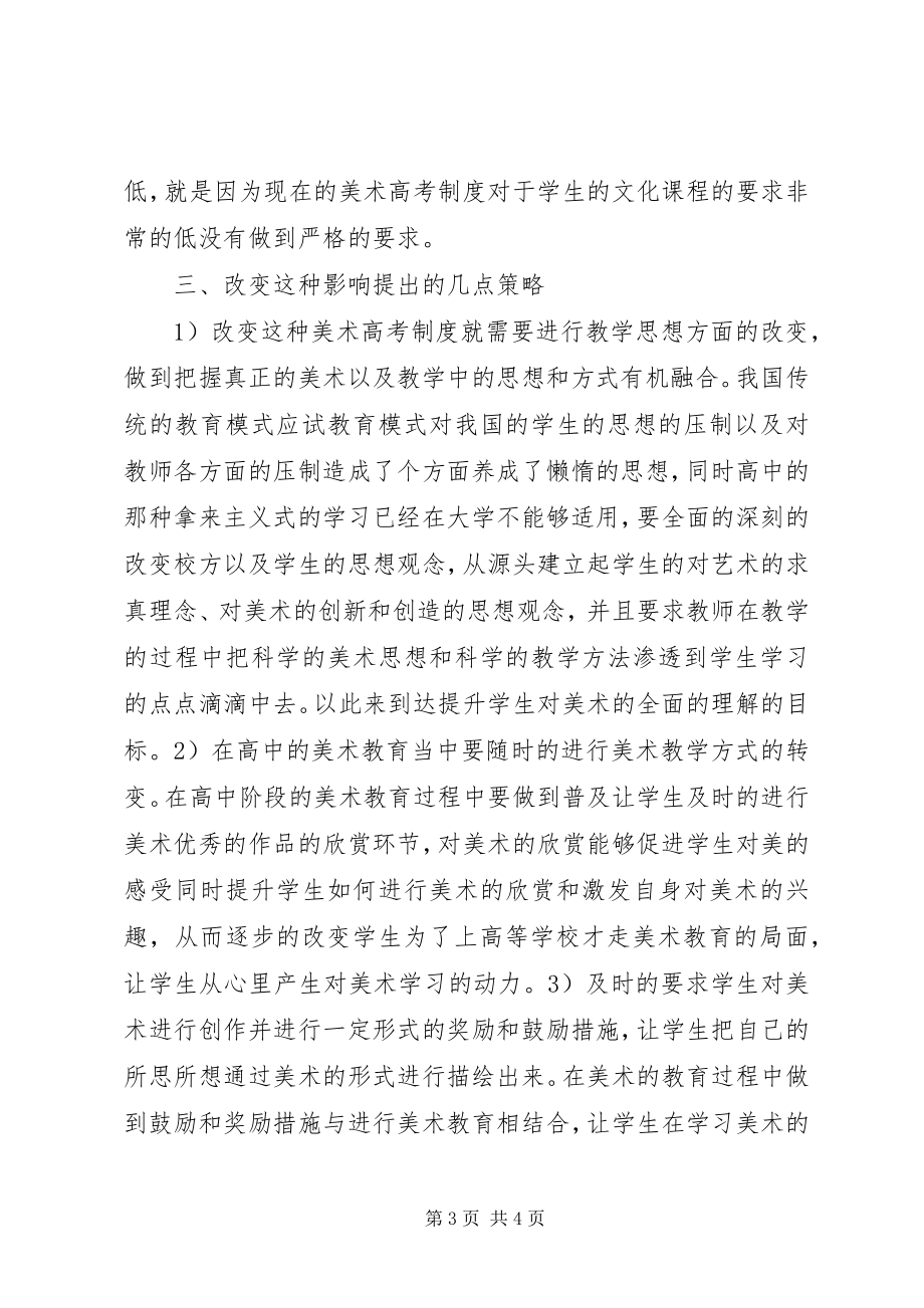 2023年美术高考制度对高等美术教育的影响.docx_第3页