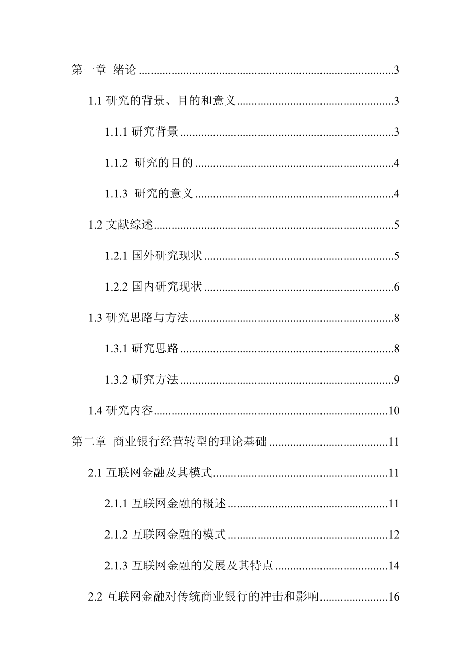 互联网金融背景下建设银行S分行零售业务经营转型研究市场营销专业.docx_第1页