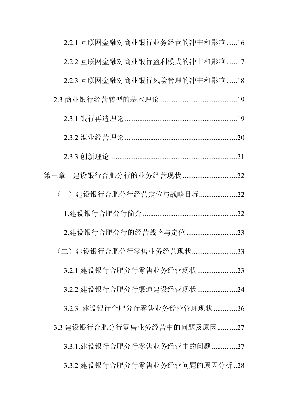 互联网金融背景下建设银行S分行零售业务经营转型研究市场营销专业.docx_第2页