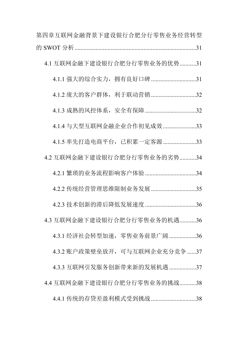 互联网金融背景下建设银行S分行零售业务经营转型研究市场营销专业.docx_第3页