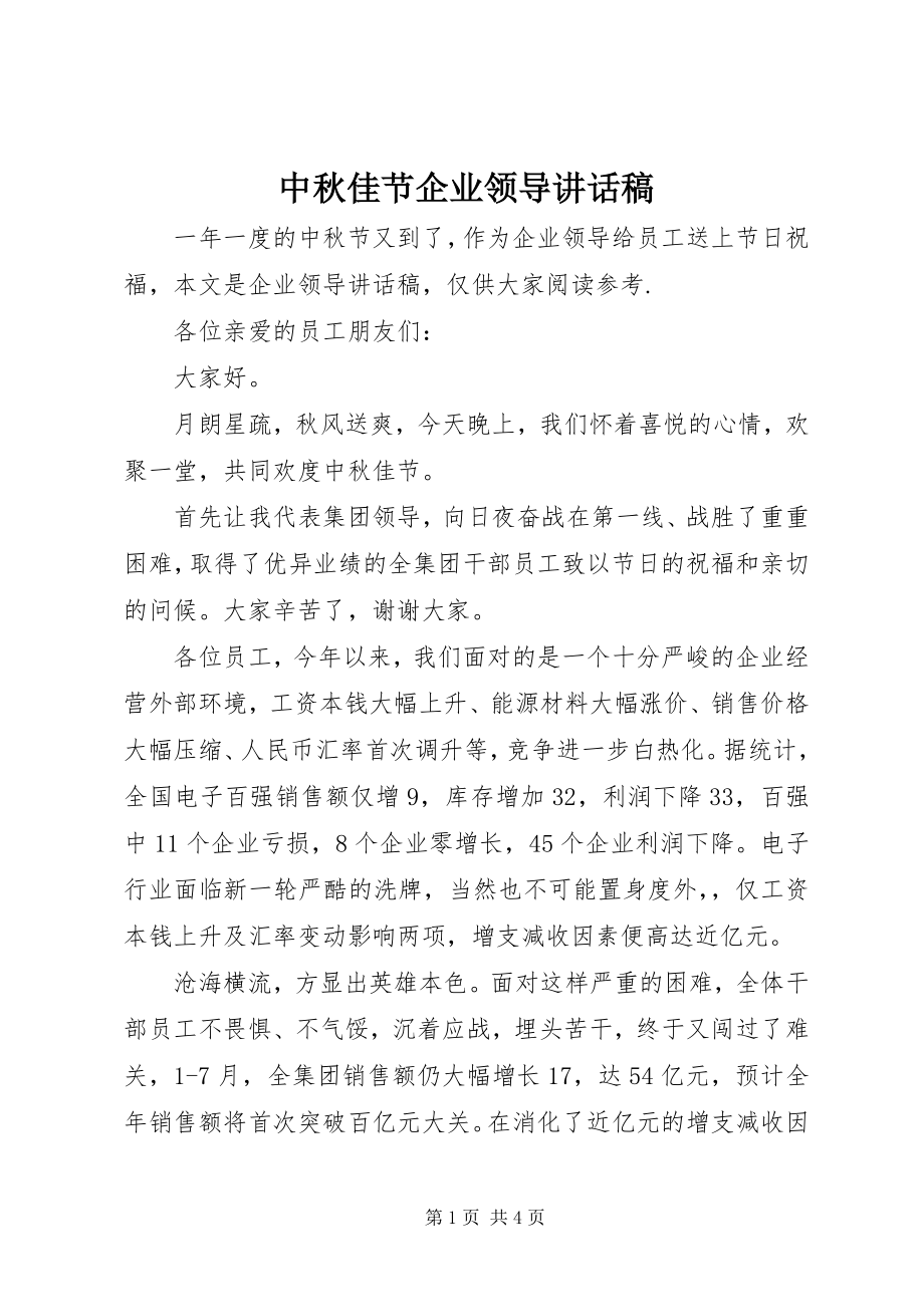 2023年中秋佳节企业领导致辞稿.docx_第1页