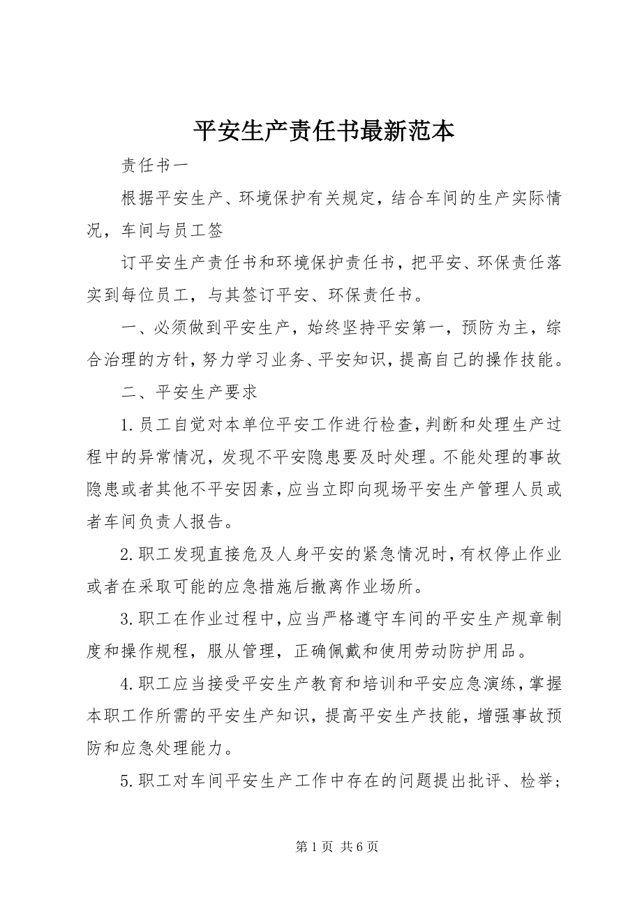 2023年安全生产责任书范本22新编.docx_第1页