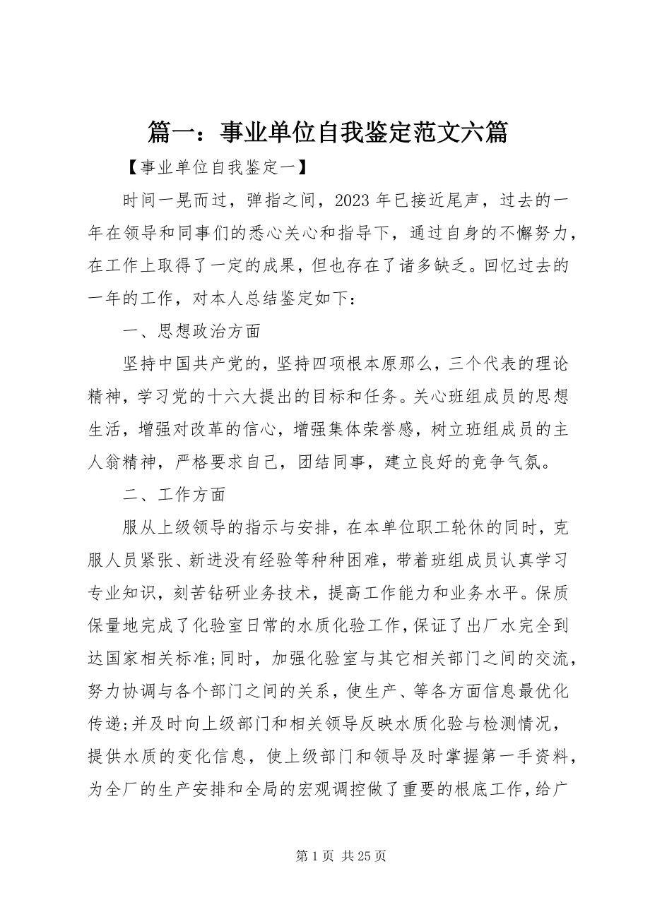 2023年事业单位自我鉴定六篇.docx_第1页