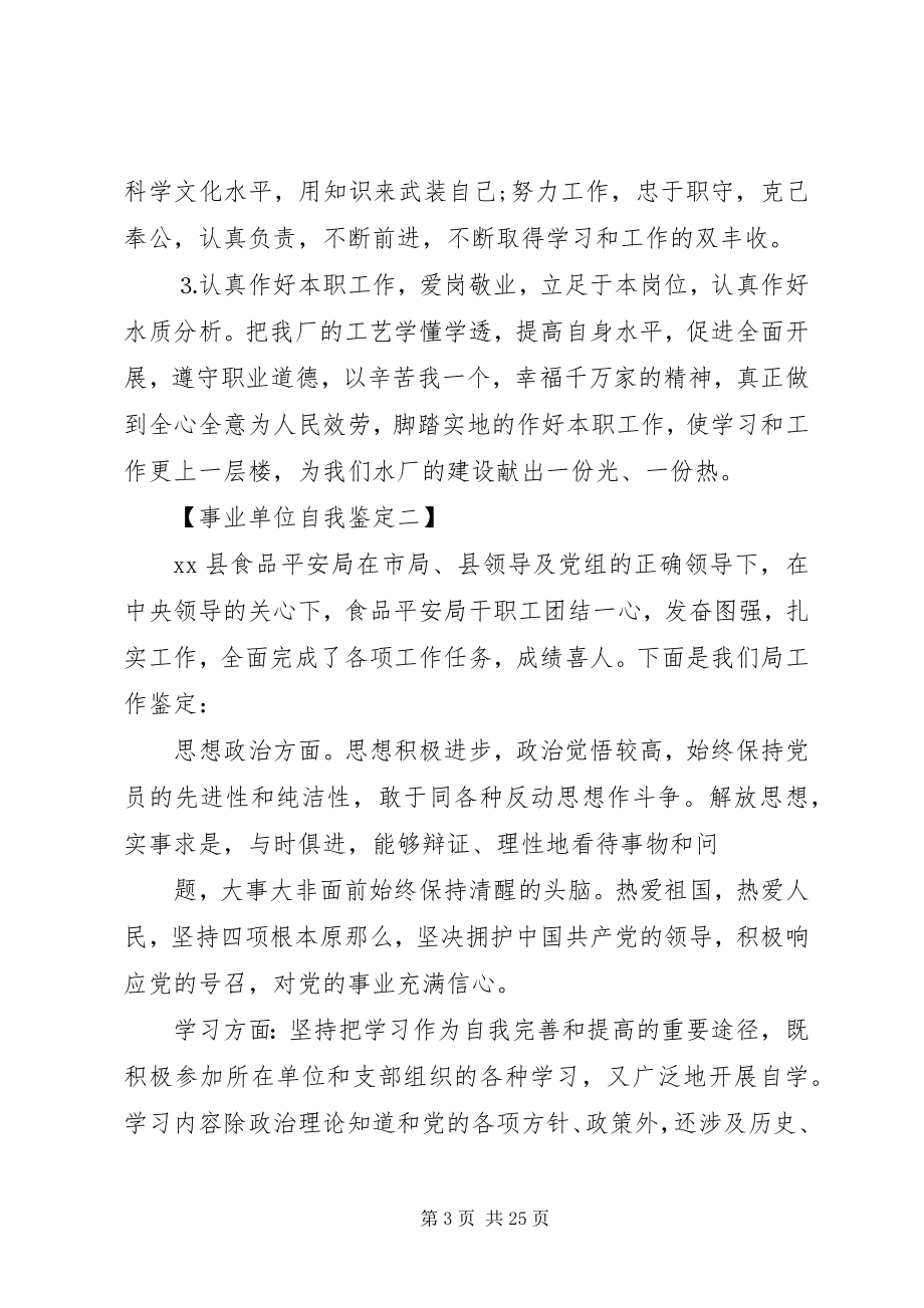 2023年事业单位自我鉴定六篇.docx_第3页