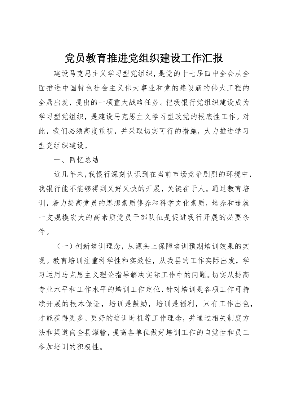 2023年党员教育推进党组织建设工作汇报.docx_第1页