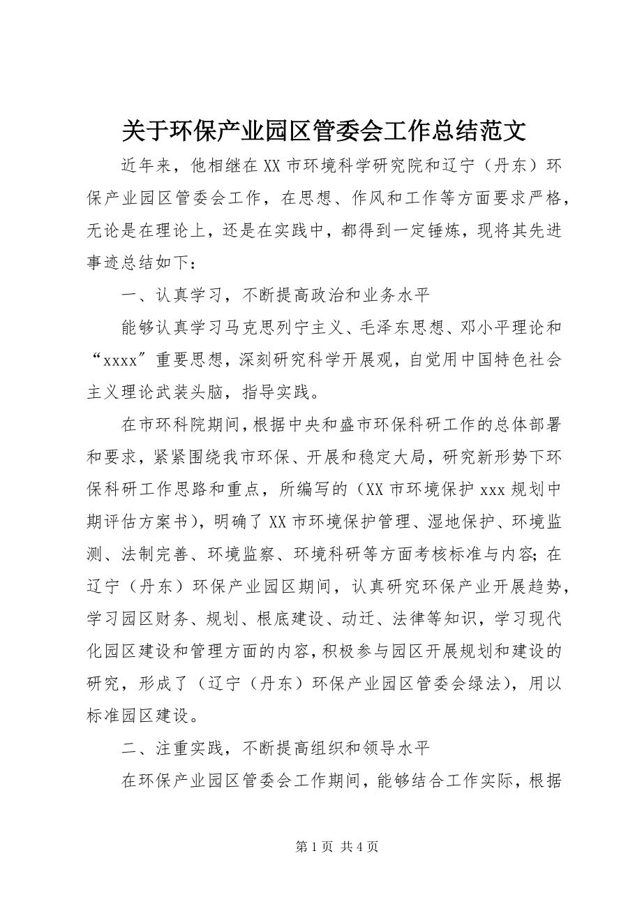 2023年环保产业园区管委会工作总结.docx_第1页