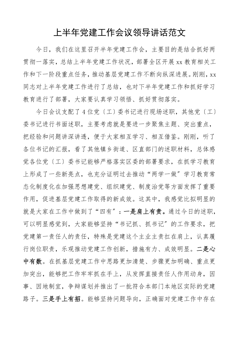 2023年上半年党建工作会议领导讲话.doc_第1页