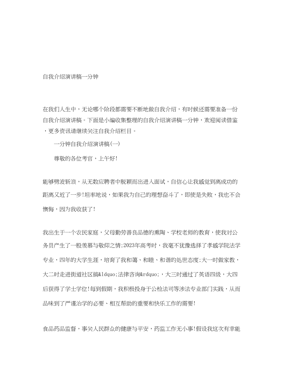 2023年自我介绍演讲稿一分钟.docx_第1页