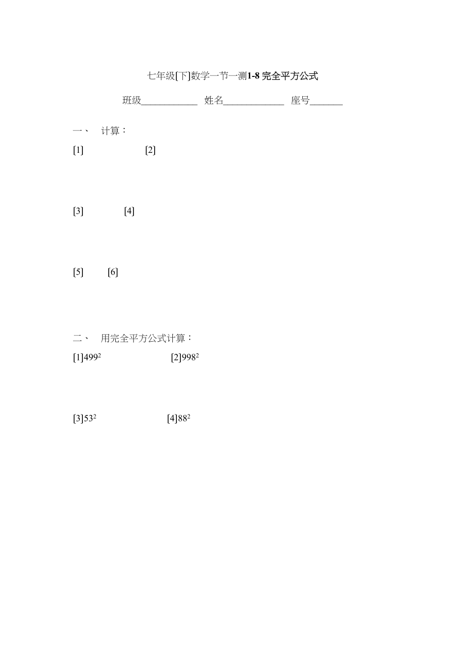 2023年数学七年级下北师大版18完全平方公式同步练习.docx_第1页