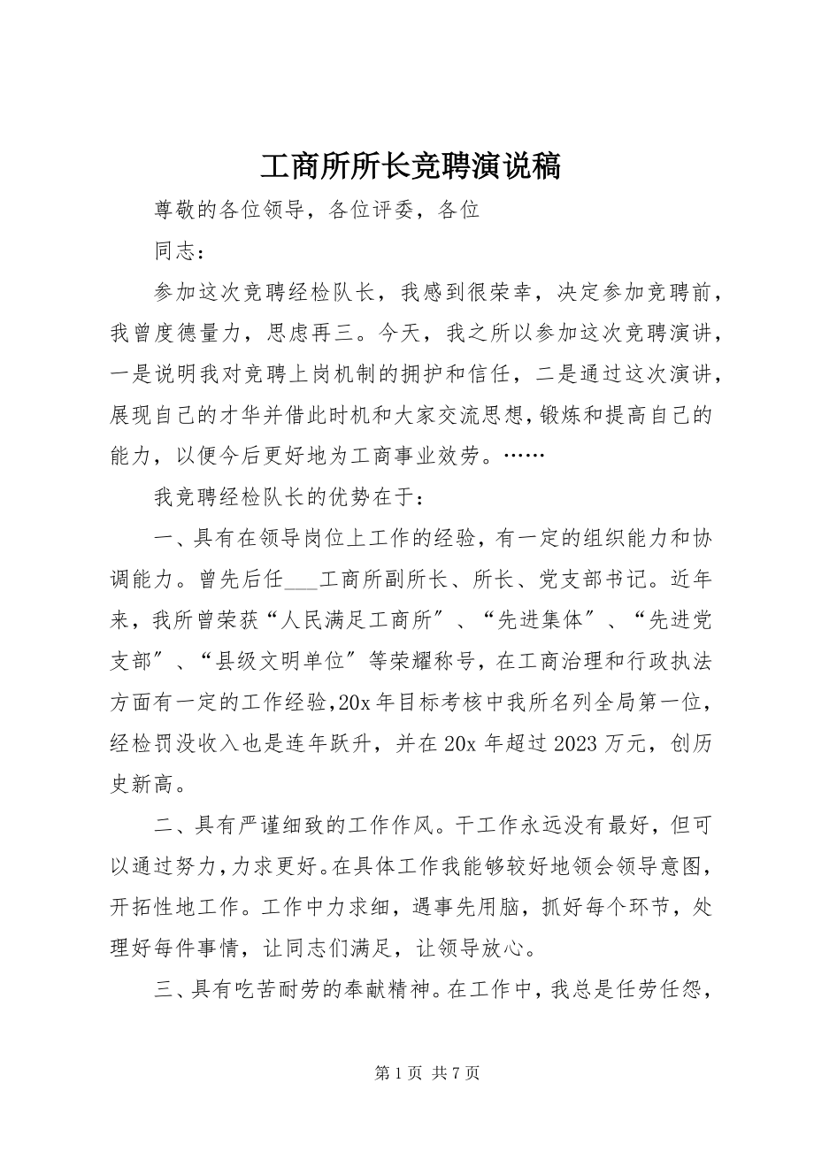 2023年工商所所长竞聘演说稿.docx_第1页