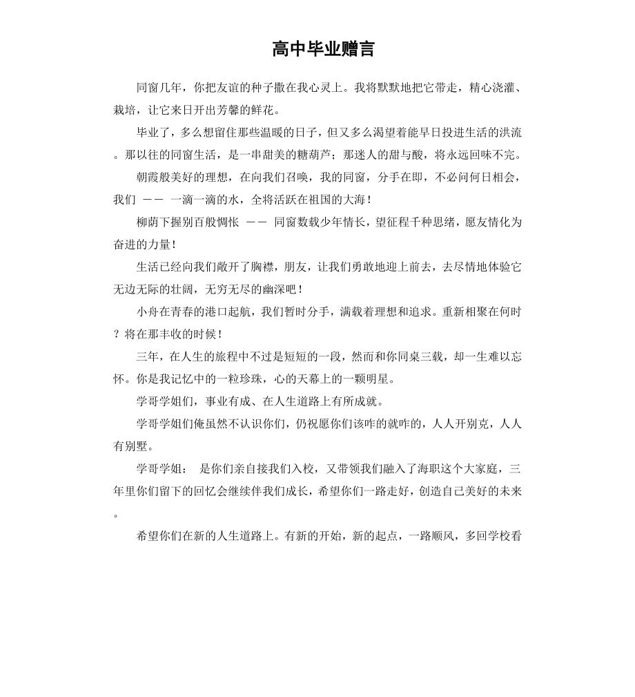 高中毕业赠言.docx_第1页