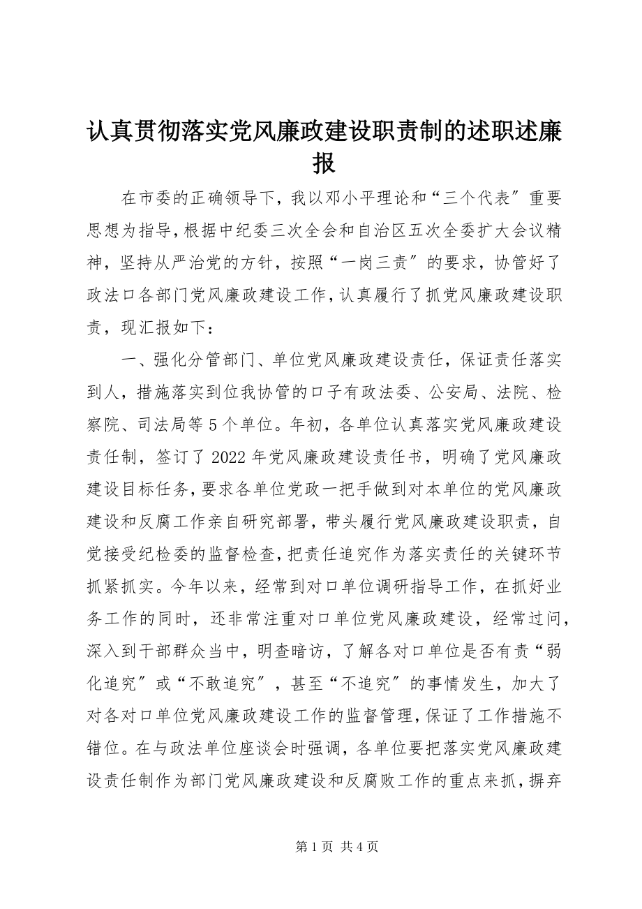 2023年认真贯彻落实党风廉政建设职责制的述职述廉报.docx_第1页