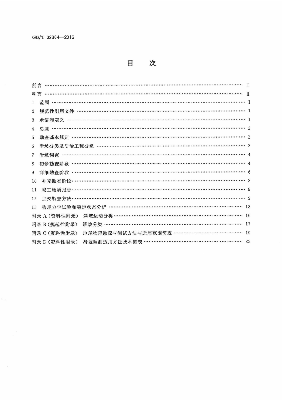 GBT32864-2016 滑坡防治工程勘查规范.pdf_第2页