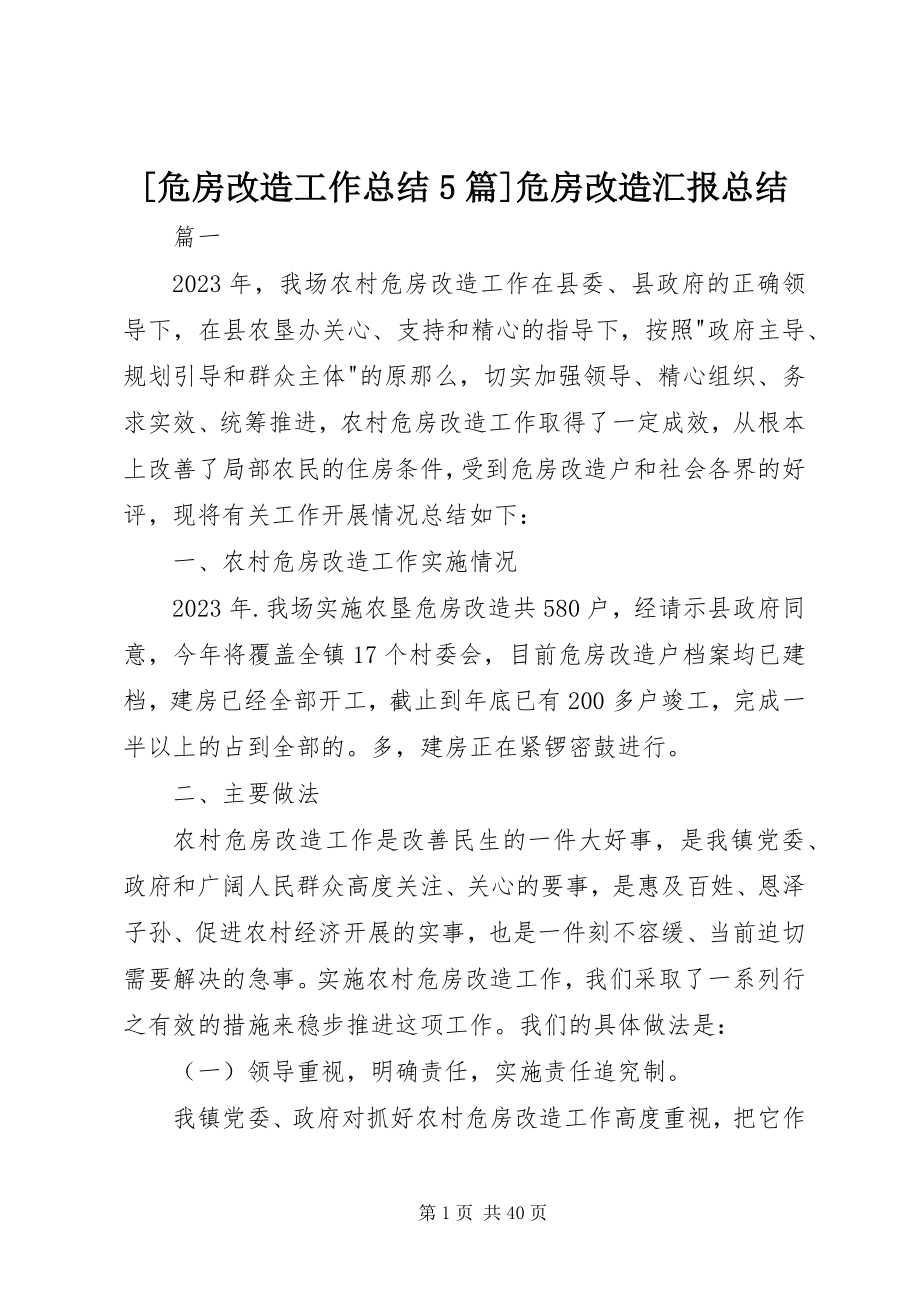 2023年危房改造工作总结5篇危房改造汇报总结新编.docx_第1页