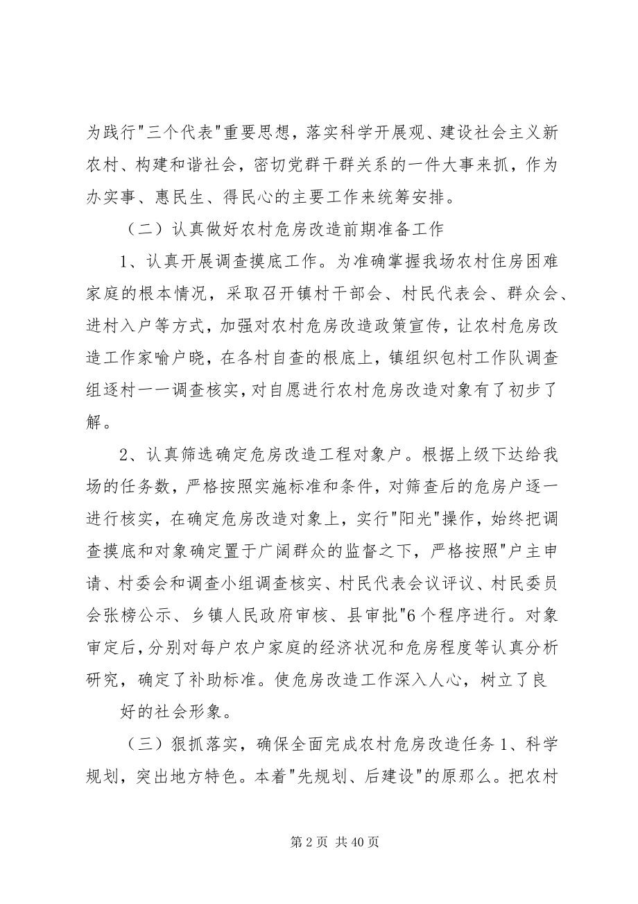 2023年危房改造工作总结5篇危房改造汇报总结新编.docx_第2页