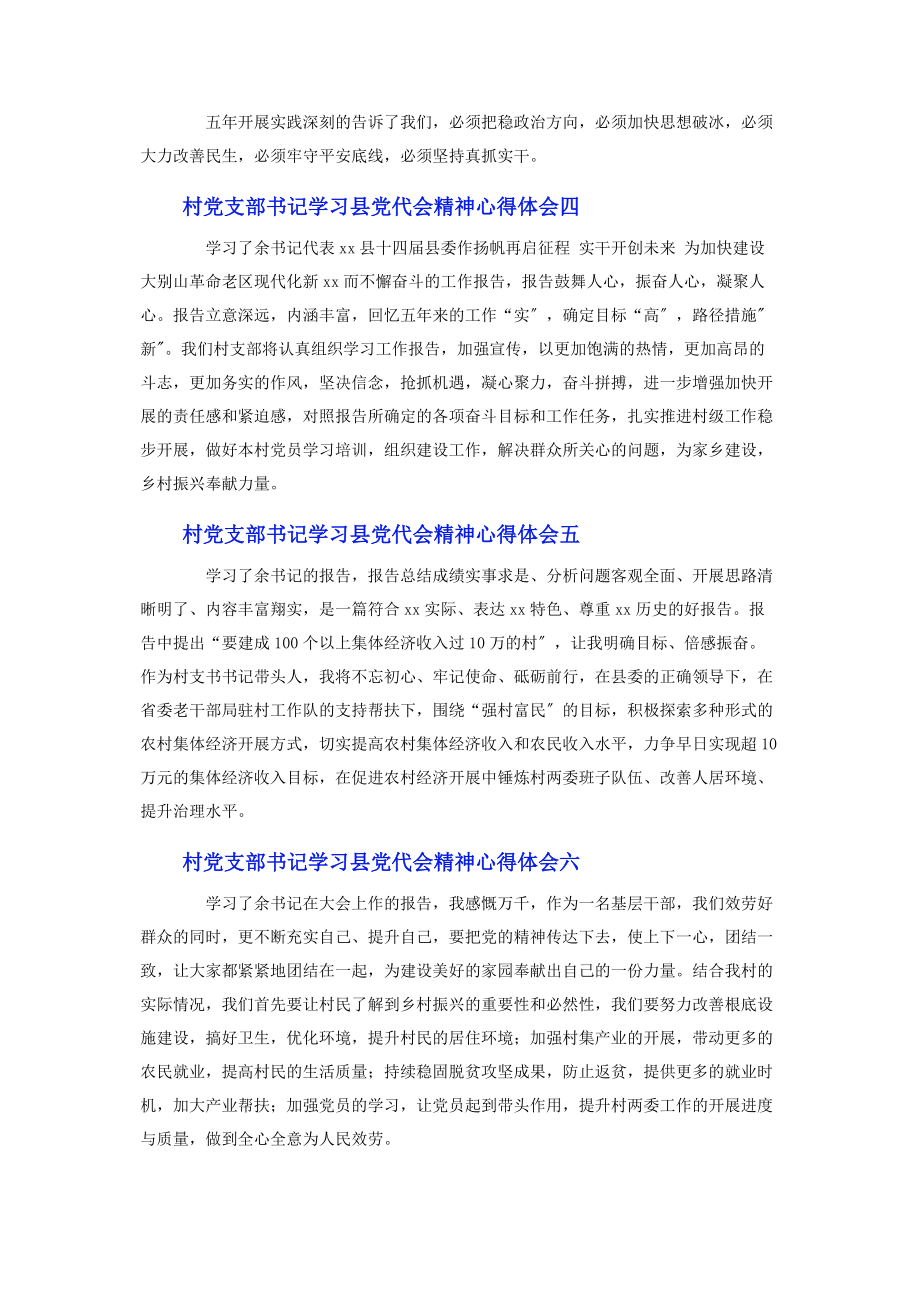 2023年村党支部书记学习县党代会精神心得体会8篇.docx_第2页