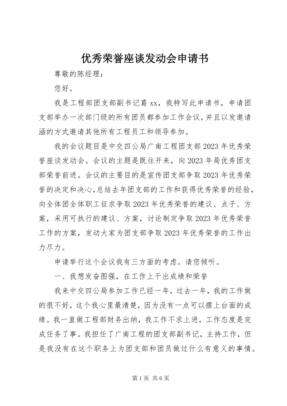 2023年优秀荣誉座谈动员会申请书.docx_第1页