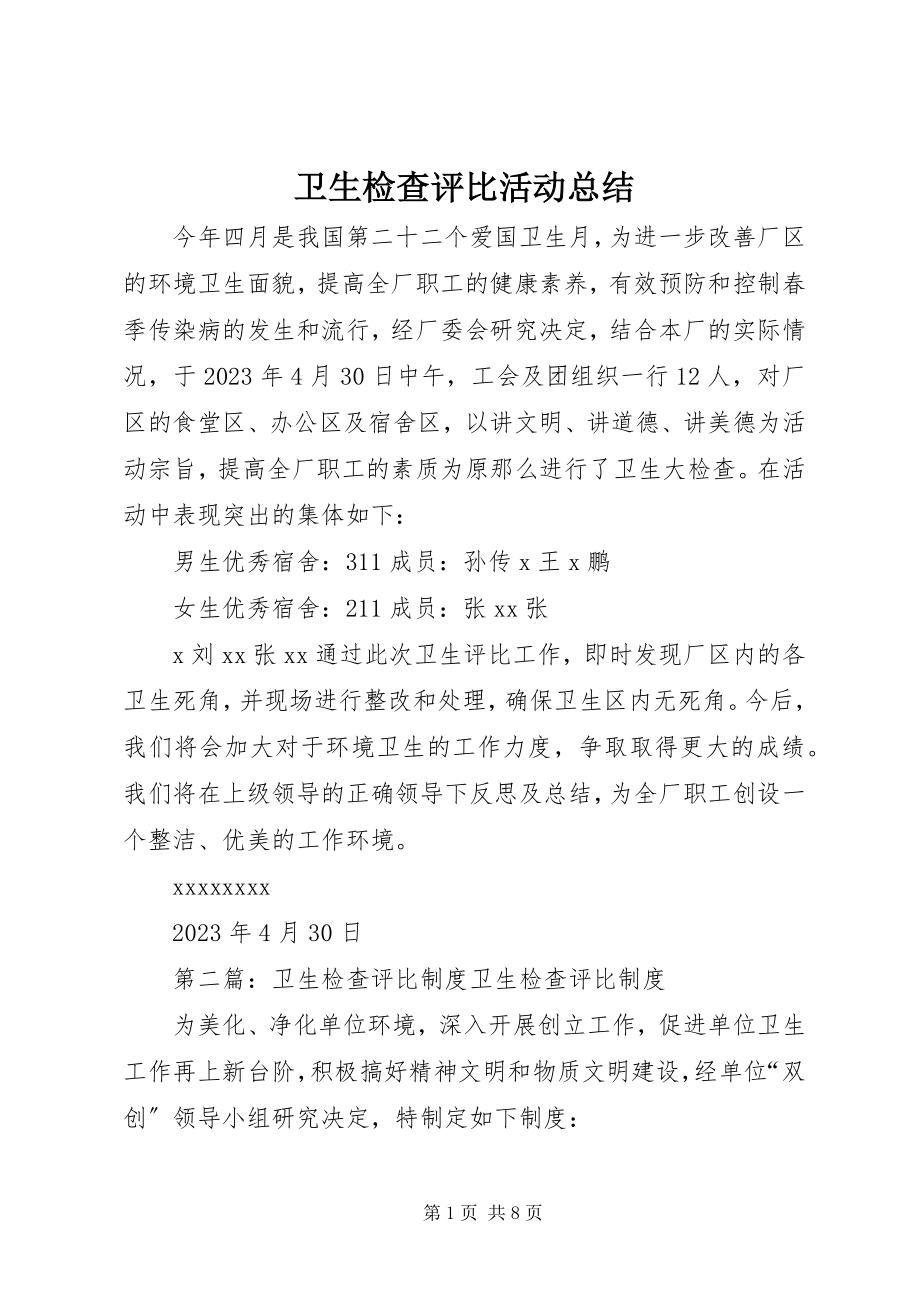 2023年卫生检查评比活动总结.docx_第1页