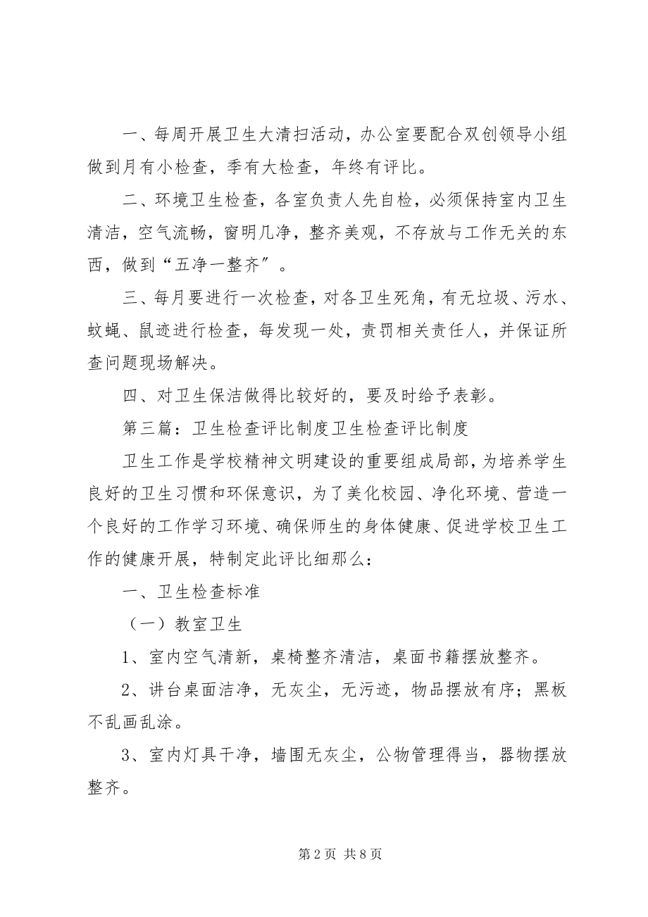 2023年卫生检查评比活动总结.docx_第2页