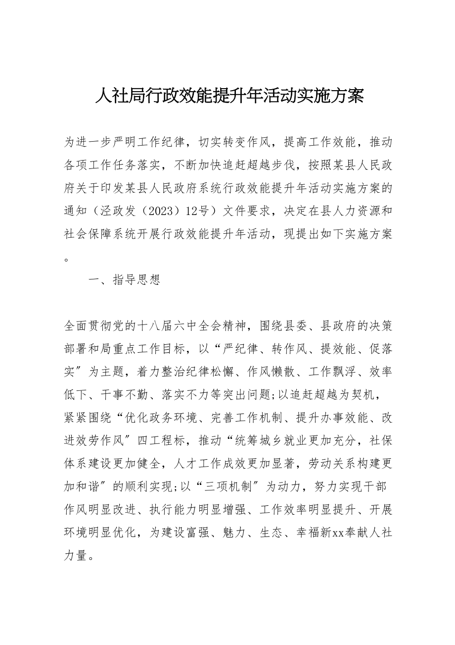 2023年人社局行政效能提升年活动实施方案.doc_第1页