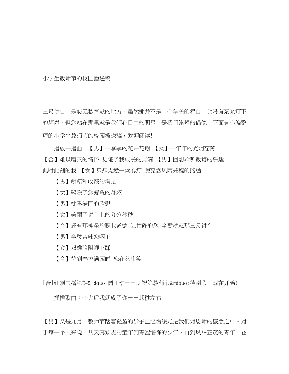 2023年小学生教师节的校园广播稿.docx_第1页