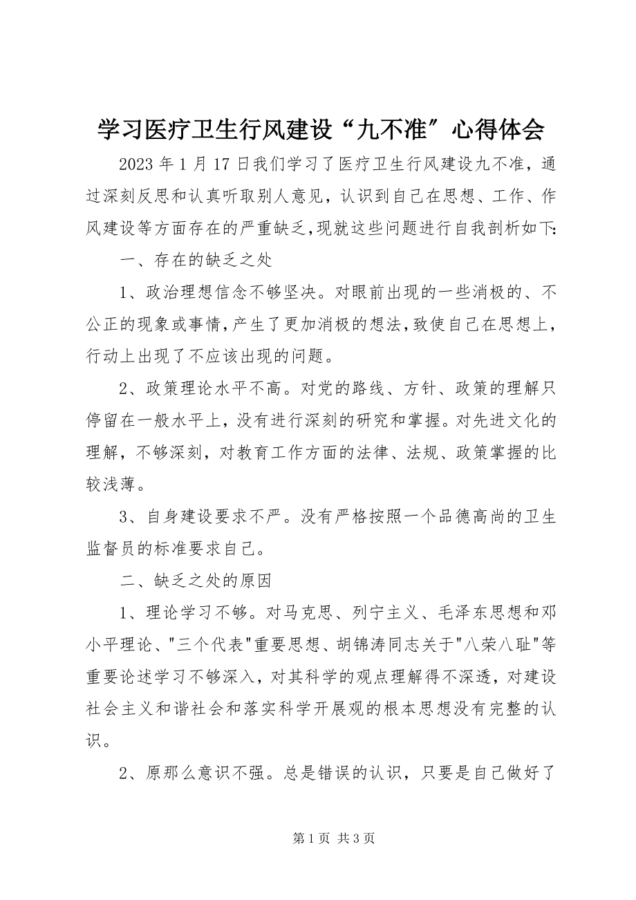 2023年学习医疗卫生行风建设“九不准”心得体会.docx_第1页