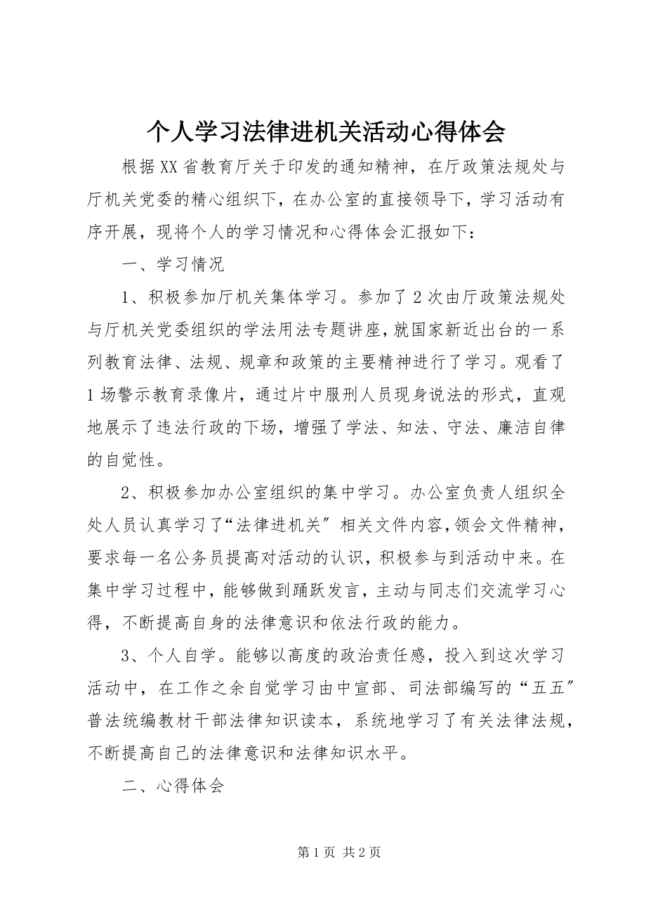 2023年个人学习法律进机关活动心得体会.docx_第1页