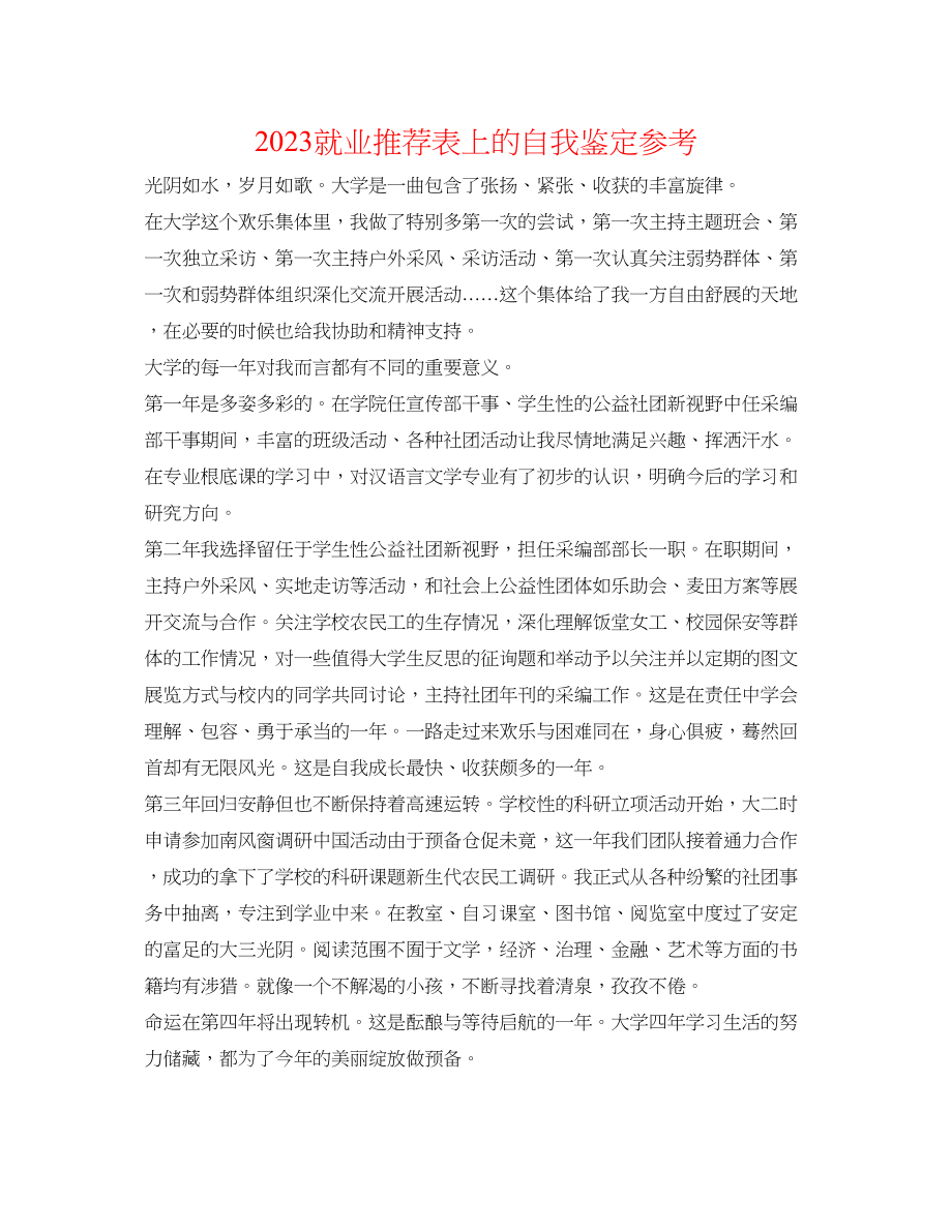 2023年就业推荐表上的自我鉴定.docx_第1页