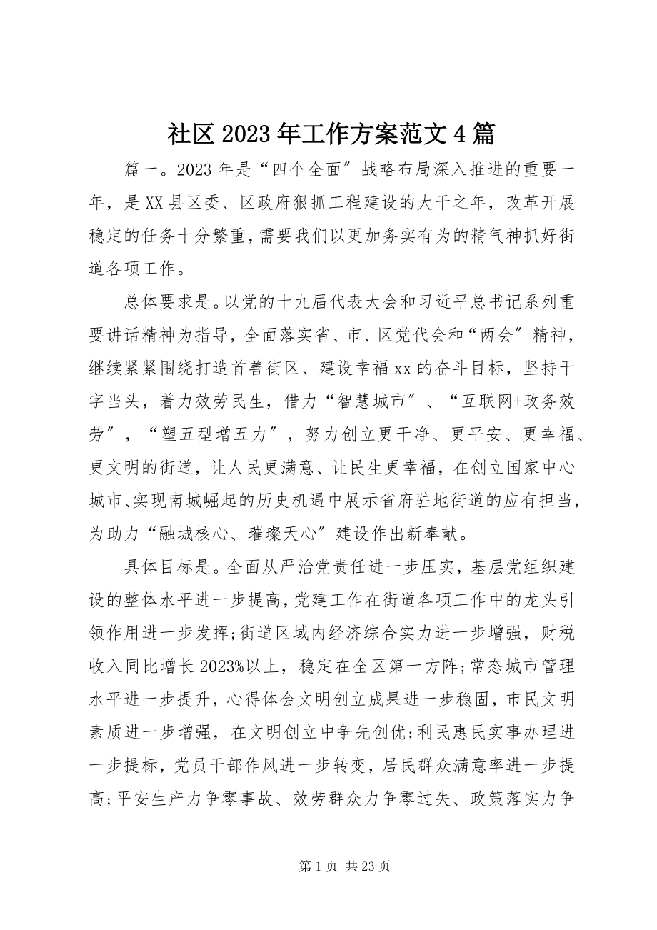 2023年社区工作计划4篇2.docx_第1页