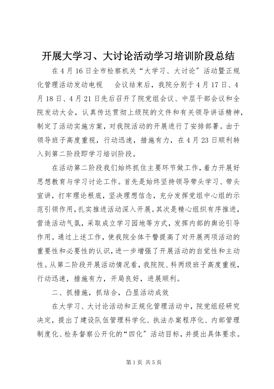 2023年开展大学习、大讨论活动学习培训阶段总结.docx_第1页