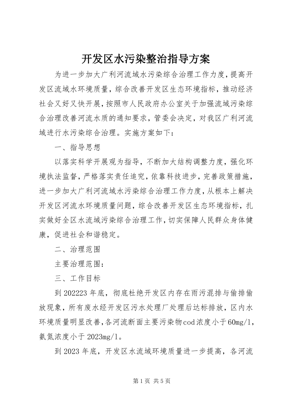 2023年开发区水污染整治指导方案.docx_第1页