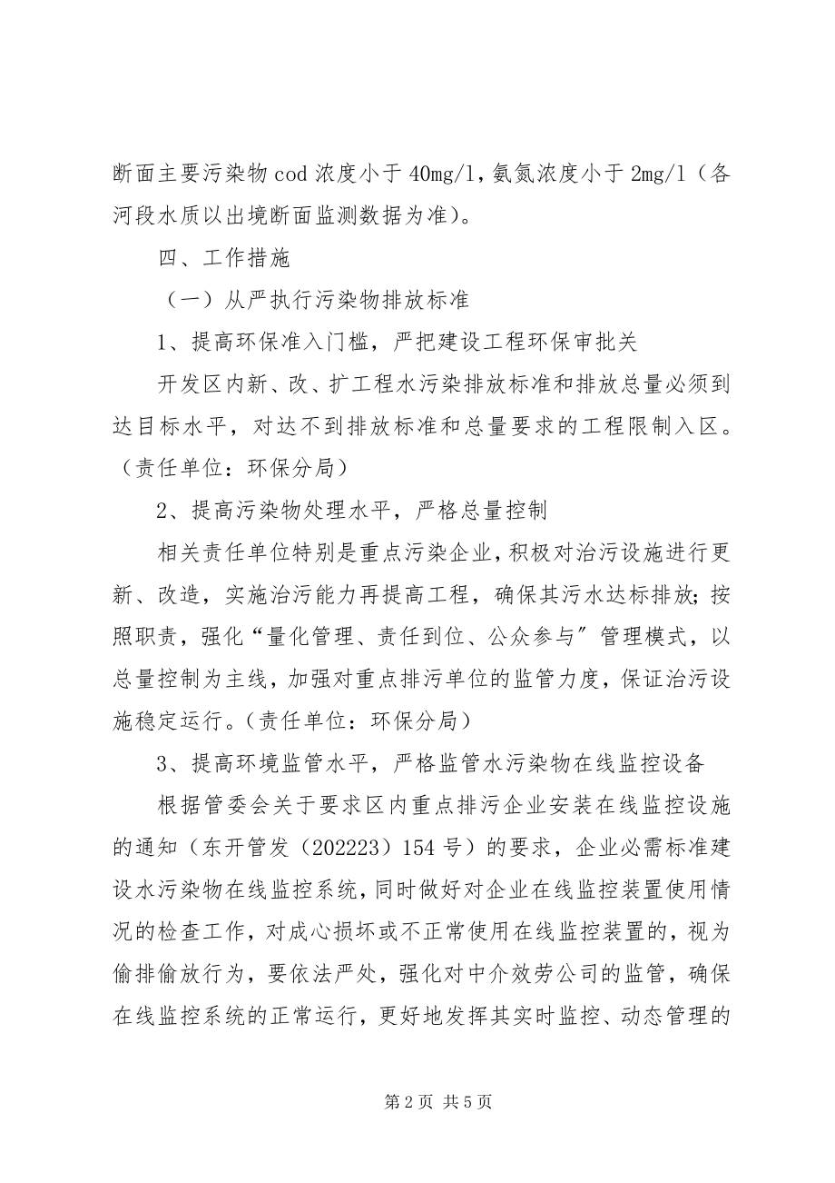 2023年开发区水污染整治指导方案.docx_第2页