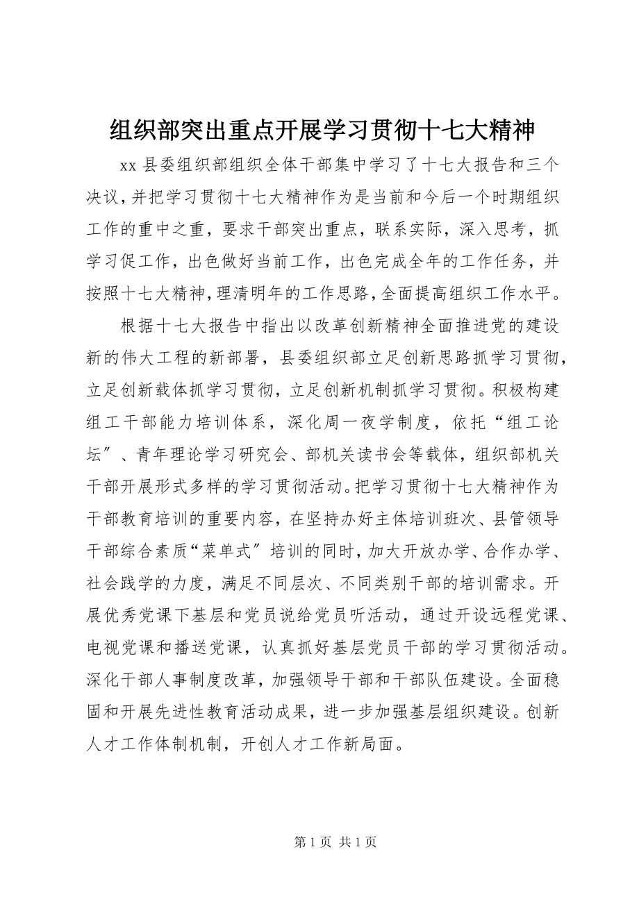 2023年组织部突出重点开展学习贯彻十七大精神.docx_第1页