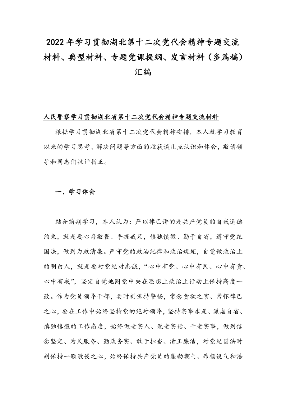 2022年学习贯彻湖北第十二次党代会精神专题交流材料、典型材料、专题党课提纲、发言材料（多篇稿）汇编.docx_第1页