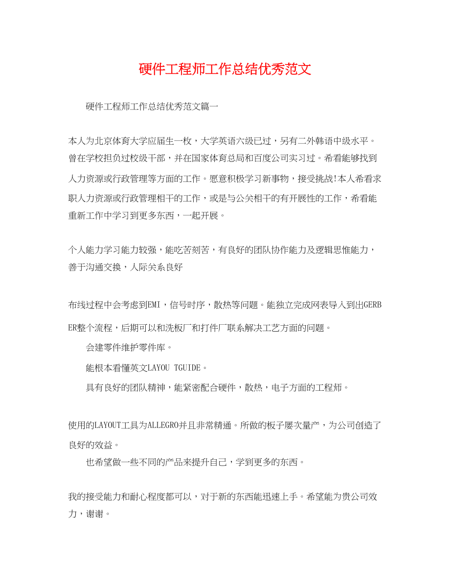 2023年硬件工程师工作总结优秀.docx_第1页