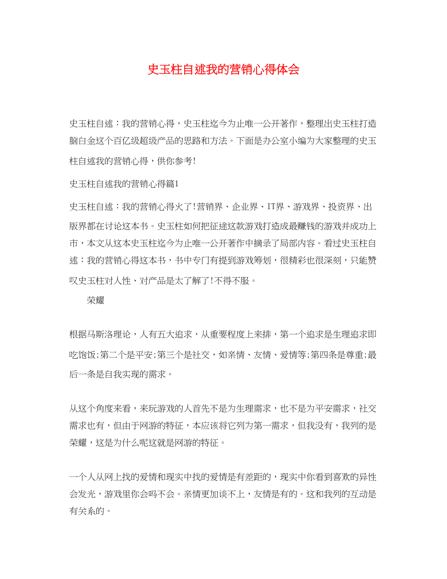 2023年史玉柱自述我的营销心得体会.docx_第1页