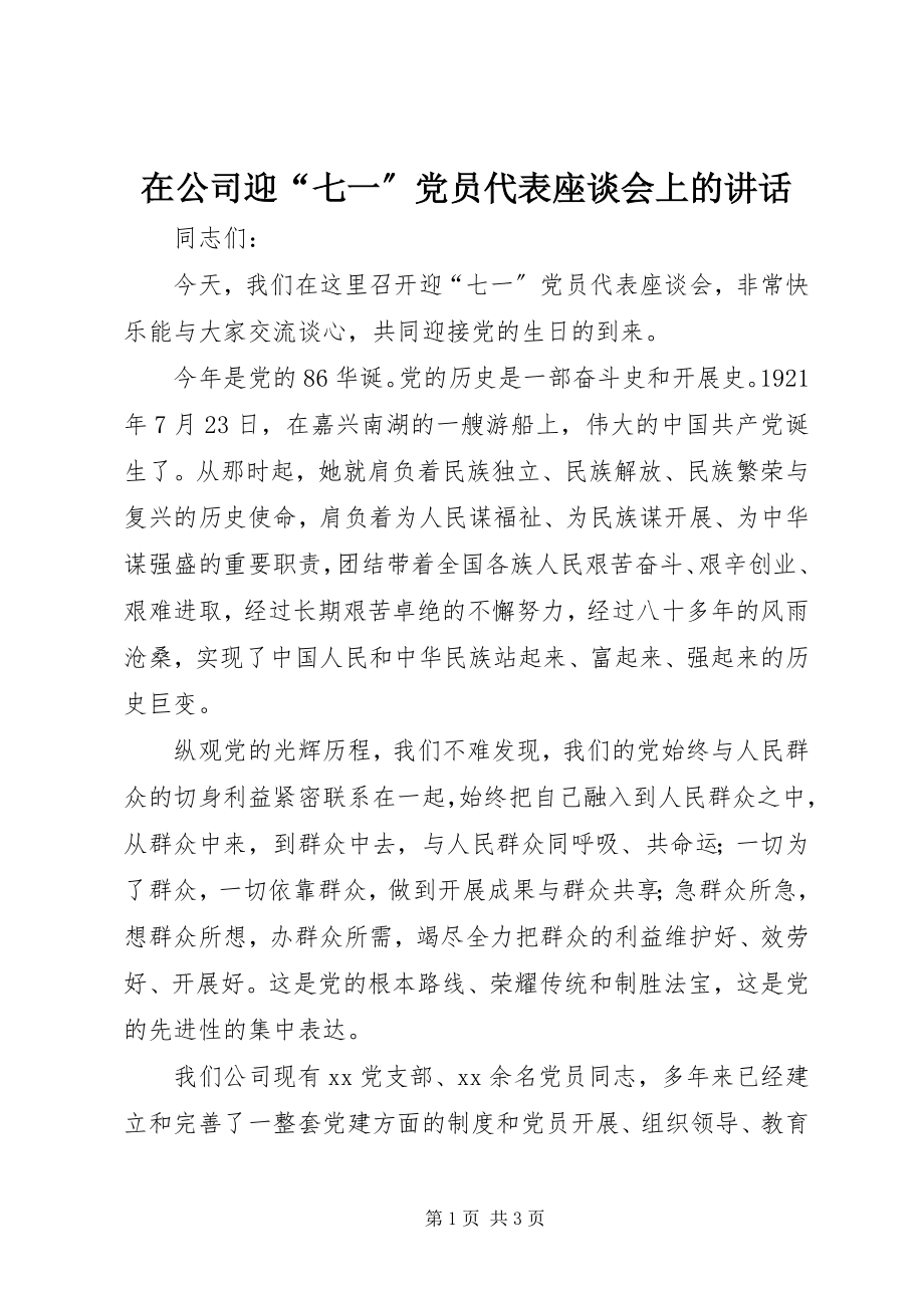 2023年在公司迎“七一”党员代表座谈会上的致辞.docx_第1页