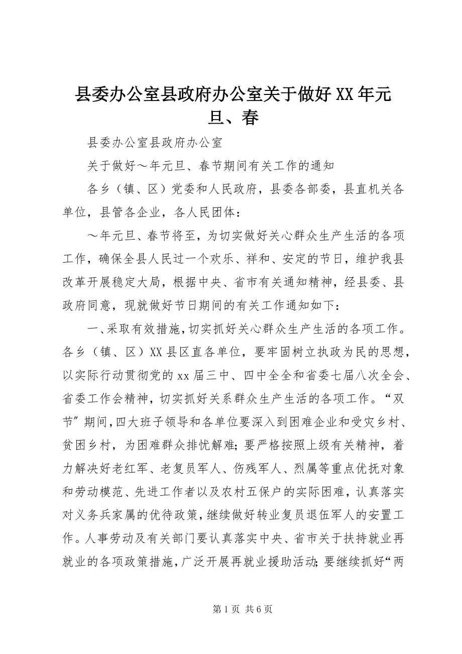 2023年县委办公室县政府办公室关于做好元旦春.docx_第1页