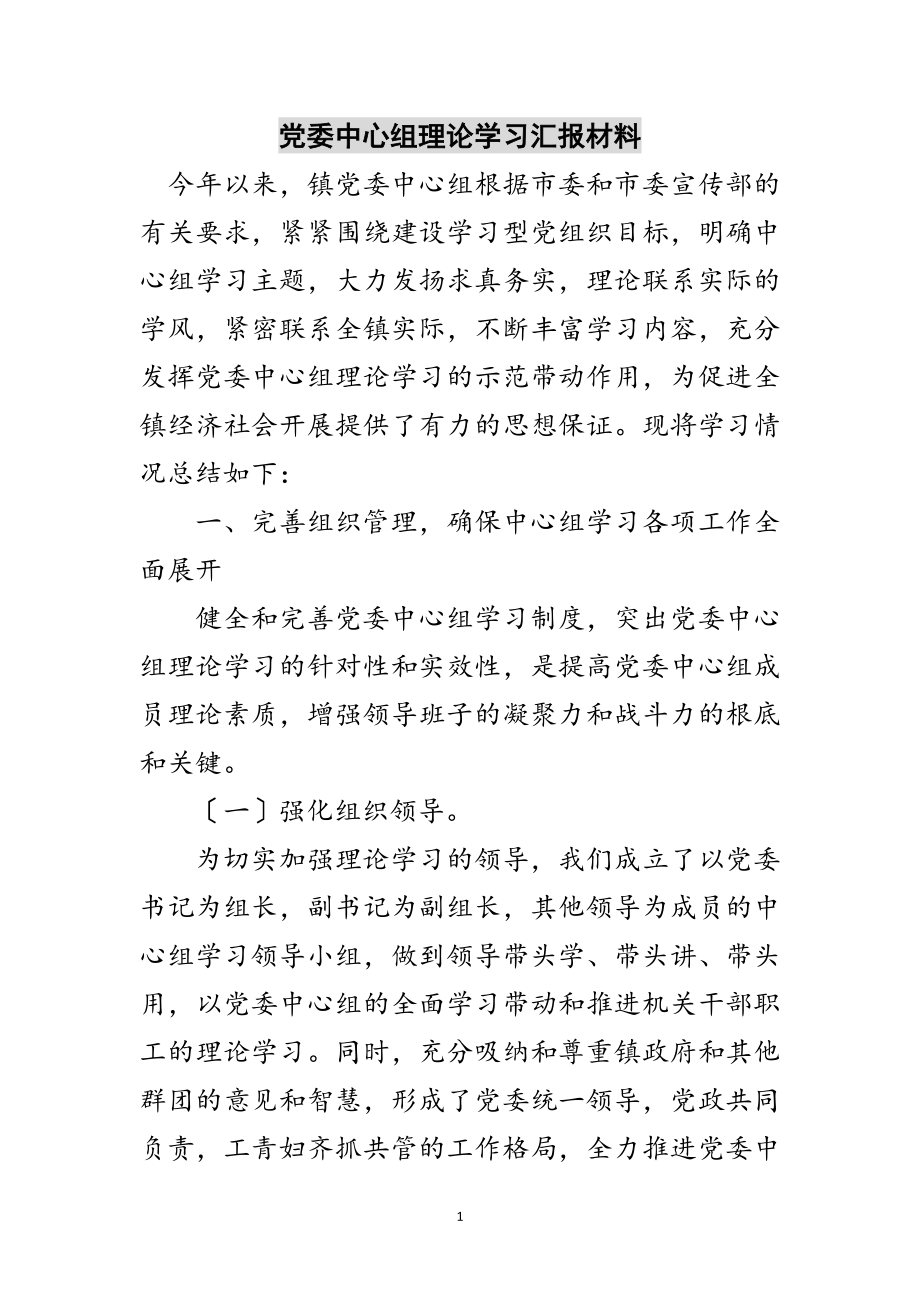 2023年党委中心组理论学习汇报材料范文.doc_第1页